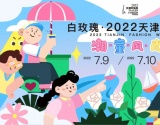 重磅！白玫瑰·2022天津时装周——「潮童风尚」专场秀圆满举办